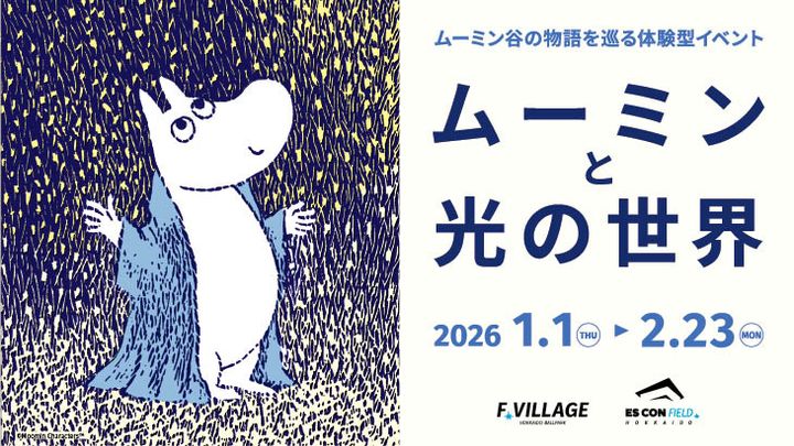 『ムーミンと光の世界』