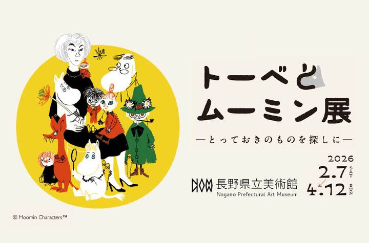 『トーベとムーミン展 ～とっておきのものを探しに～』
