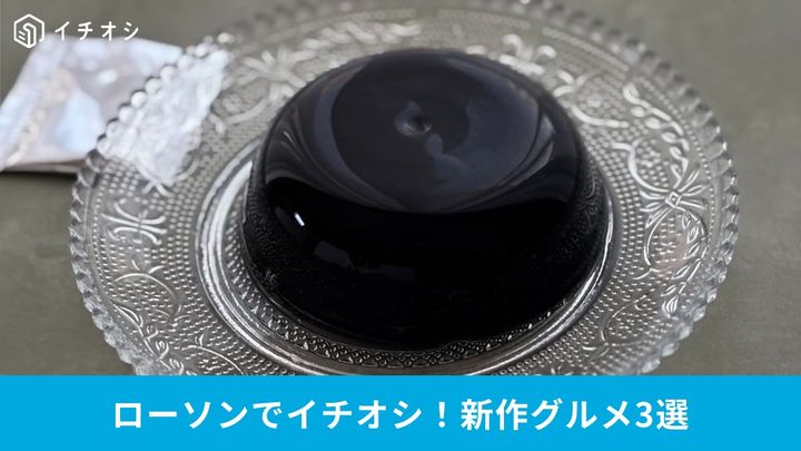 個性派が揃う！ローソンの注目新作スイーツをレビュー3選