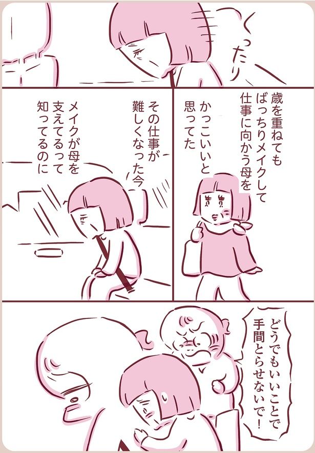 メイクが母を支えてるって知ってるのに （C）枇杷かな子／KADOKAWA