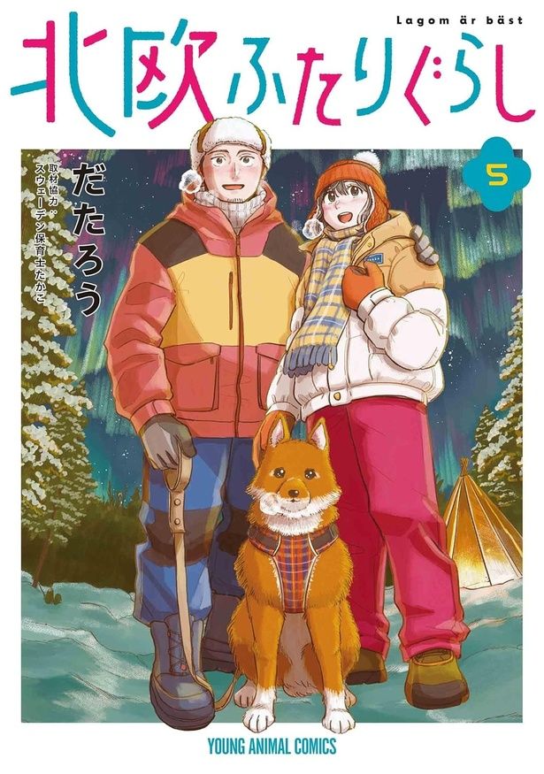 北欧ふたりぐらし 5巻 だたろう著/白泉社