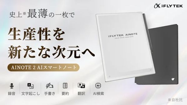 最薄＆大画面！ChatGPT-5を搭載したiFLYTEKの最新AIノート「AINOTE 2」が一般販売開始