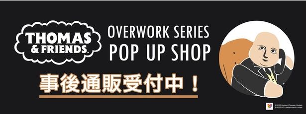 さまざまなイベントで販売された新アートシリーズ「OVERWORK SERIES」のグッズも事後通販される (C) 2025 Gullane (Thomas) Limited. (C) 2025 HIT Entertainment Limited.