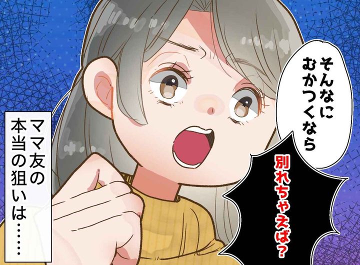 画像: 「むかつくなら別れたら？」親身なフリして離婚を勧めるママ友。その裏に隠された『恐ろしい狙い』