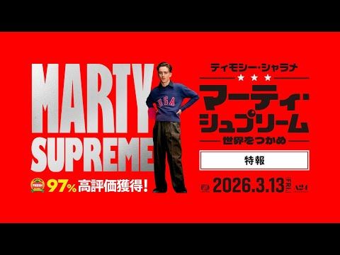 ティモシー・シャラメのオフショット＆初出し本編映像到着！ 『マーティ・シュプリーム 世界をつかめ』