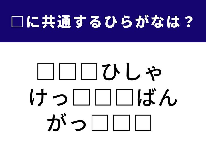 【ひらがなクイズ】言葉に共通して入るひらがなを見抜く初級編！ 一見バラバラに見える単語ですが、共通点に気づけばスッと解けます。スキマ時間の脳トレに挑戦してみましょう。
