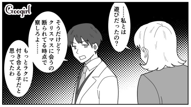 クリスマスに自分が浮気相手だと知った女性…彼氏を追求するも「彼女がいるけどだから何？」
