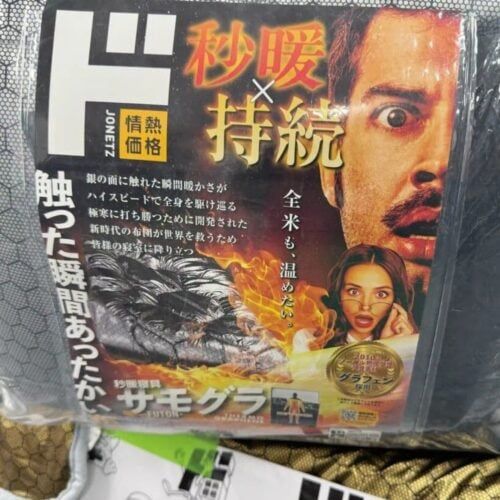ドンキの極暖アイテム、これ2強！見た目は『アルマゲドン』なチンピラ銀色寝具と、“漬物気分”になれる紅生姜風呂がガチで暖かかった