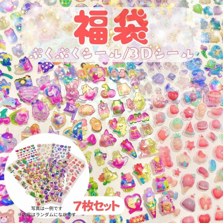福袋 ぷくぷくシール 7枚/16枚セット