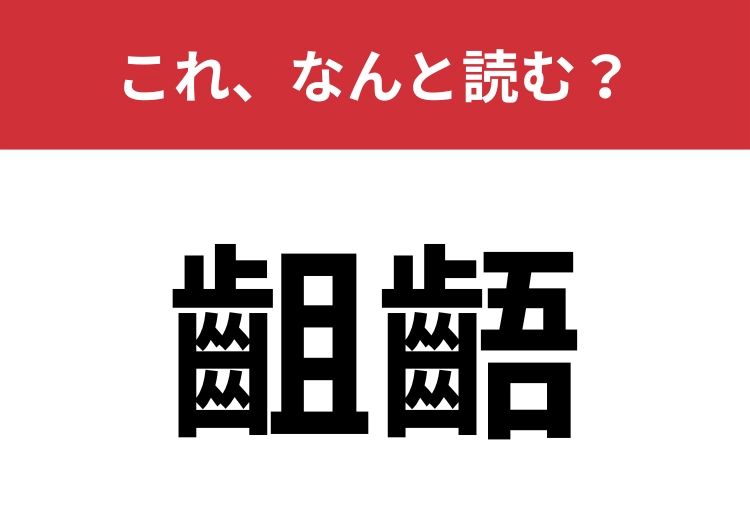 【齟齬】はなんと読む？人間関係におけるキーワード！ | TRILL【トリル】