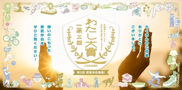 三井住友信託銀行が、第3回「わたし大賞」の受賞作品を発表！応募数は全6,440作品