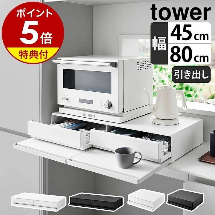 山崎実業tower ツーウェイキッチン家電下引き出し＆スライドテーブル
