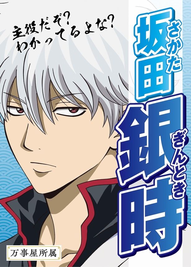 【写真を見る】主人公、坂⽥銀時は果たして1位を獲れるのか!? [c]空知英秋／劇場版銀魂製作委員会