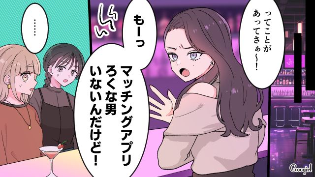マッチングアプリの初デートを友人にグチるも「なにその上から目線…」友人の意見を理解できなかった女性の話