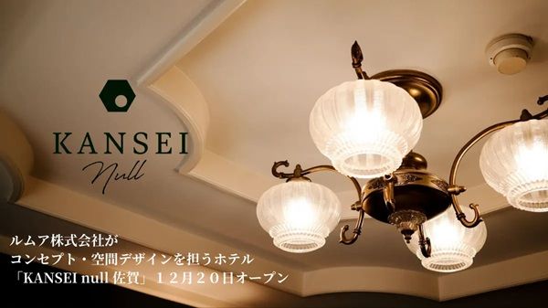 【佐賀県佐賀市】視覚をコンセプトにしたホテル「KANSEI null佐賀」オープン！心理アートワークも