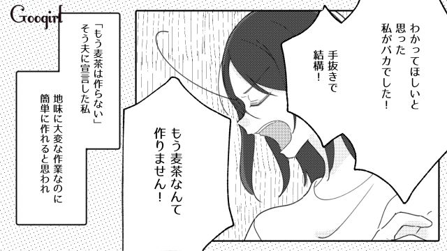 自分の分だけペットボトルを購入…「簡単なら自分で作ればいいのに」バカにしてた麦茶づくりをしない夫に呆れた話