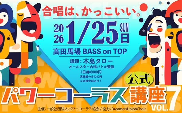 【東京都新宿区】国立音大合唱講師の⽊島タロー氏による「パワーコーラス体験講座」第7弾開催！