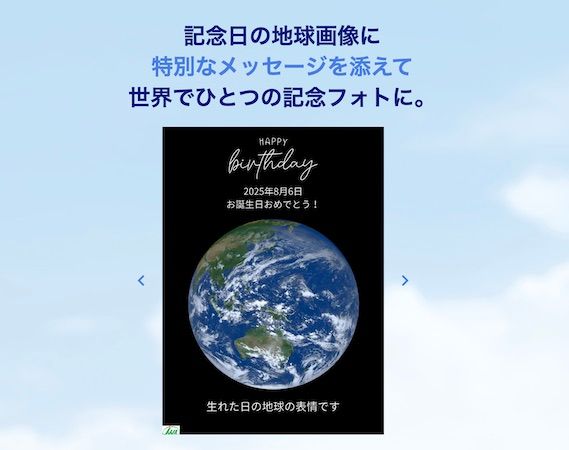 宙からの贈りもの アニバーサリー・フォトが期間限定プレゼントキャンペーンを実施