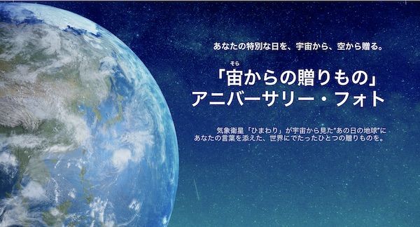 宙からの贈りもの アニバーサリー・フォトが期間限定プレゼントキャンペーンを実施