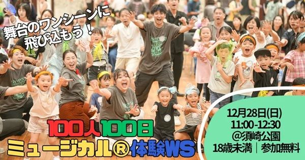 【福岡県福岡市】「COMMON BEAT FES」開催。市民100人が参加するミュージカル公演や、子ども向けワークショップなど