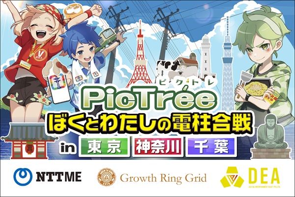 【東京都・神奈川県・千葉県】参加型社会貢献ゲーム「PicTrée」を活用した、電信柱＆マンホール撮影の実証実験実施