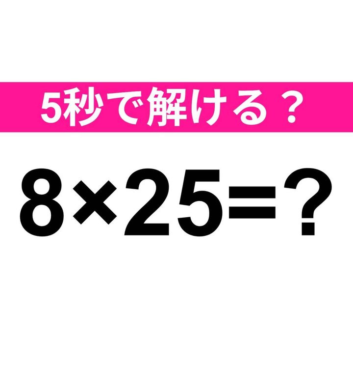 8×25=？