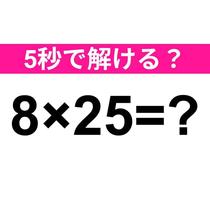 8×25=？