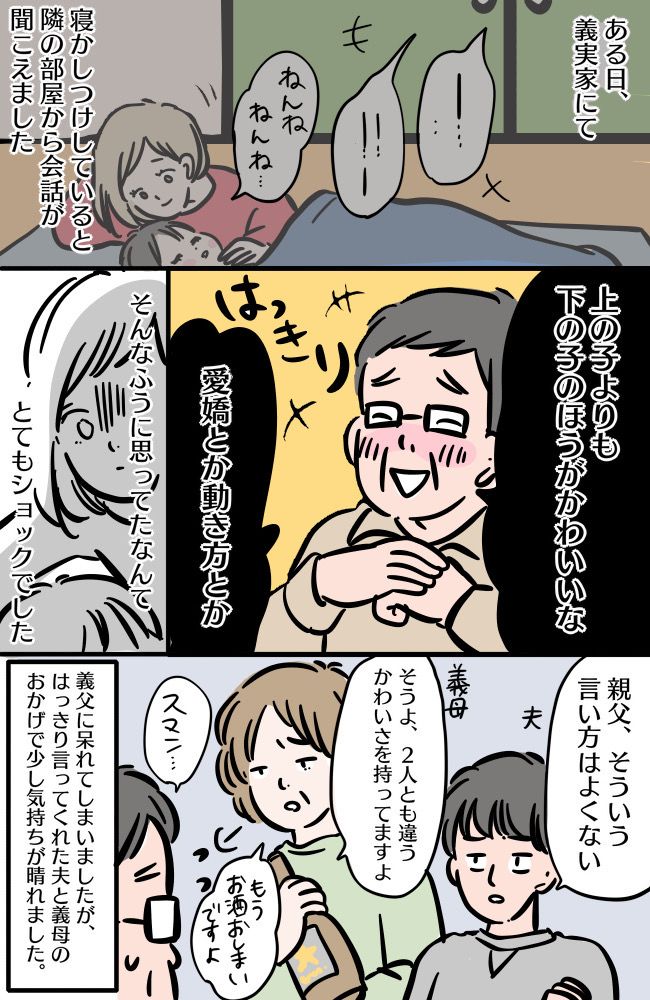 「下の子のほうがかわいい」思わず耳を疑った義父の言葉。そのとき、夫の反応は…！？