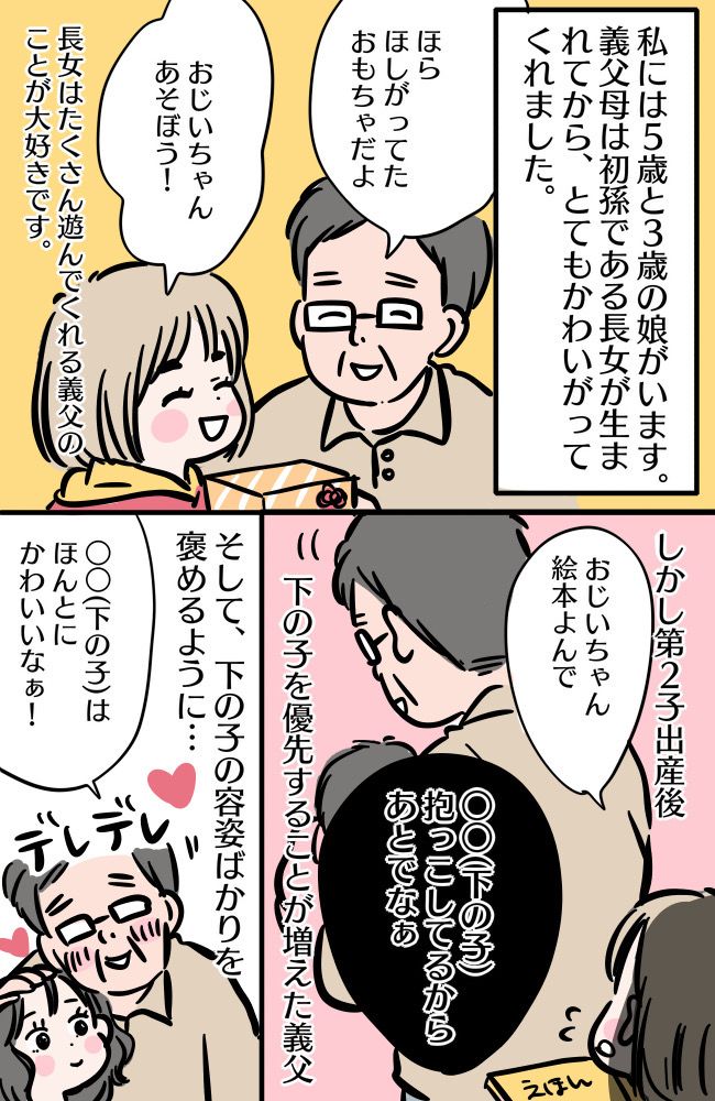 「下の子のほうがかわいい」思わず耳を疑った義父の言葉。そのとき、夫の反応は…！？