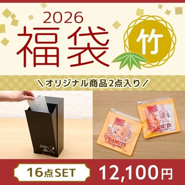 「2026新春福袋(竹)」(1万2100円)