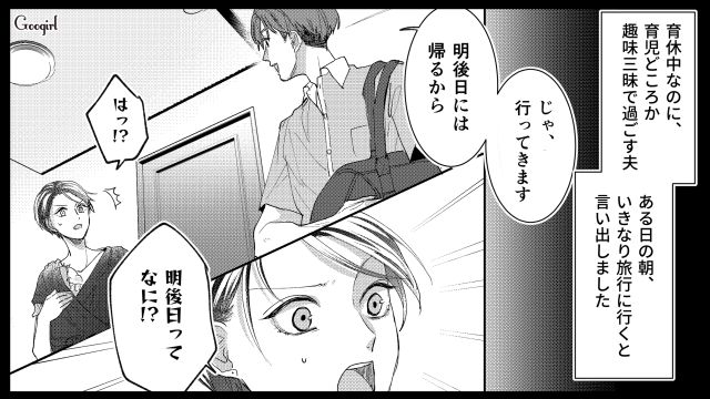 「ゴルフ旅行なんて許せない…」とるだけ育休夫に反撃した方法とは？