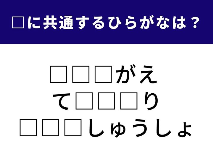 【ひらがなクイズ】ひらがな穴埋めクイズ！3つの言葉に共通して入る文字は何でしょう？語彙力とひらめきが試される問題です。1分以内に解けたらスゴいかも？