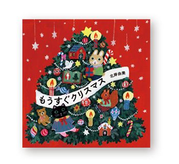 甘くて楽しいブックガイド。クリスマスのおやつが出てくるおいしい絵本を「いただきまーす！」の画像5