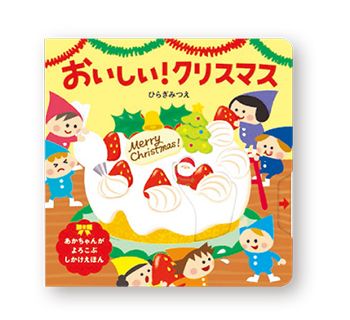 甘くて楽しいブックガイド。クリスマスのおやつが出てくるおいしい絵本を「いただきまーす！」の画像2