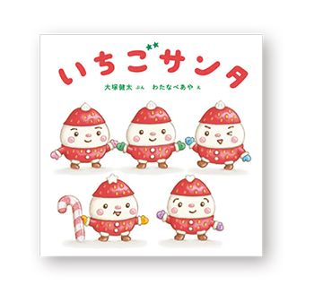 甘くて楽しいブックガイド。クリスマスのおやつが出てくるおいしい絵本を「いただきまーす！」の画像3