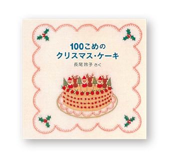 甘くて楽しいブックガイド。クリスマスのおやつが出てくるおいしい絵本を「いただきまーす！」の画像1