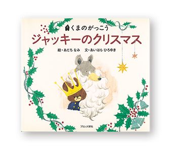甘くて楽しいブックガイド。クリスマスのおやつが出てくるおいしい絵本を「いただきまーす！」の画像4