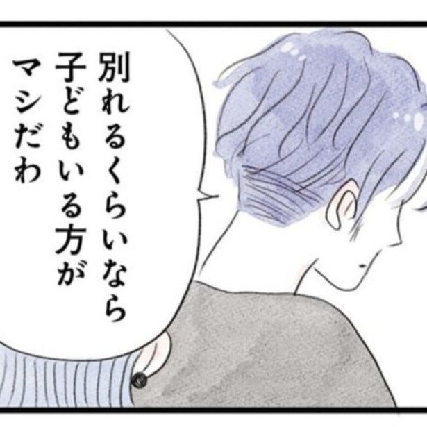 夫に「別れる」と言ったら、「別れるくらいなら子どもがいたほうがマシだわ」といった 画像提供：(C)グラハム子／竹書房