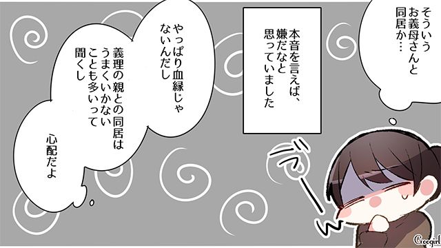 「母さんと一緒に暮らすから」義母との同居が決まり、嫌な予感がした話