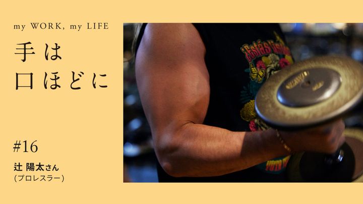 手は口ほどに #16：プロレスラーの手には、意思が宿っているOG画像