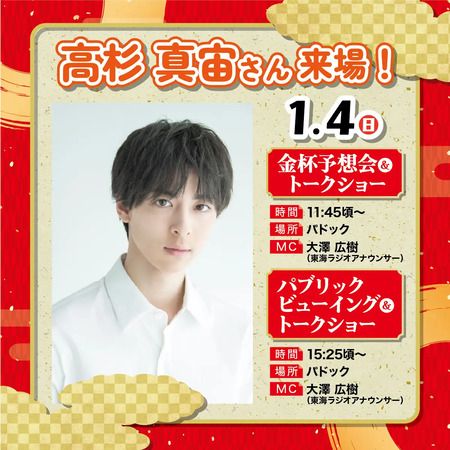 【愛知県豊明市】家族みんなが楽しめる「新春うまパーク in 中京競馬場」開催！俳優・高杉真宙さん来場