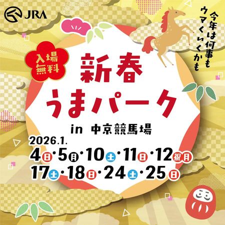 【愛知県豊明市】家族みんなが楽しめる「新春うまパーク in 中京競馬場」開催！俳優・高杉真宙さん来場