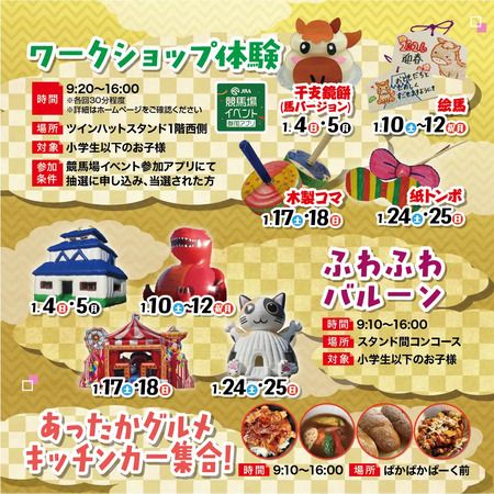 【愛知県豊明市】家族みんなが楽しめる「新春うまパーク in 中京競馬場」開催！俳優・高杉真宙さん来場