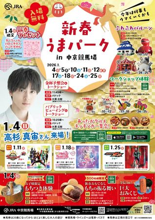 【愛知県豊明市】家族みんなが楽しめる「新春うまパーク in 中京競馬場」開催！俳優・高杉真宙さん来場