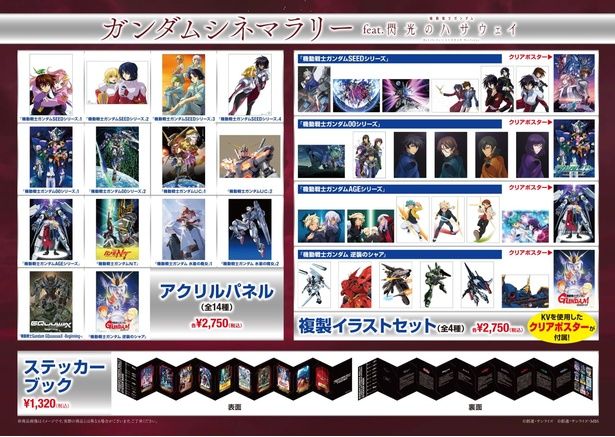 【写真を見る】2026年1月2日(金)から始まる、「ガンダムシネマラリー feat. 閃光のハサウェイ」の物販情報 [c]創通・サンライズ