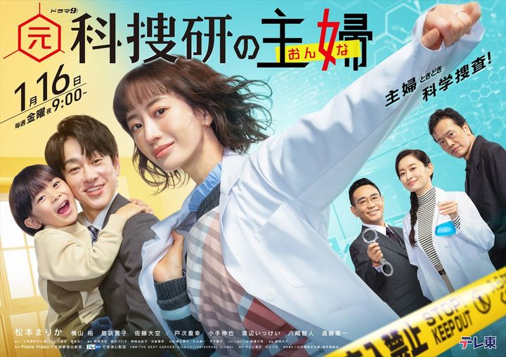 ドラマ『元科捜研の主婦』キービジュアル （C）「元科捜研の主婦」製作委員会 width=