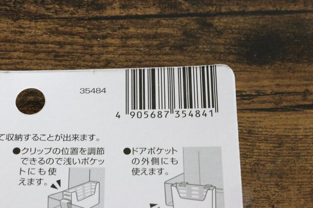 冷蔵庫ドアポケット収納ケース（スリム） JANコード