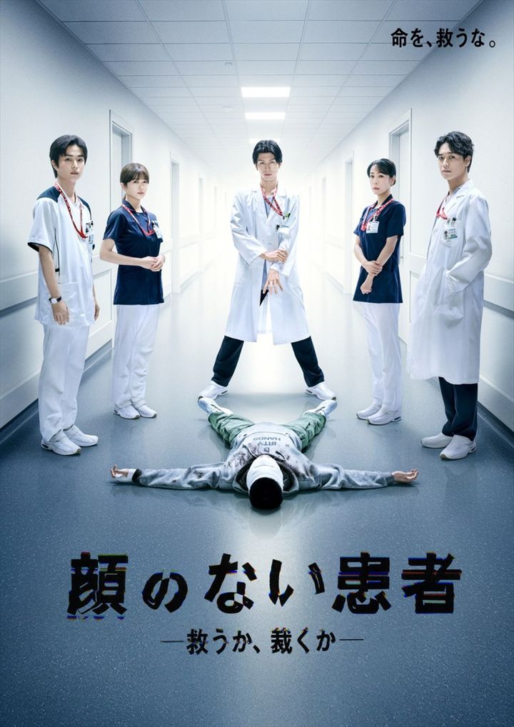 ドラマ『顔のない患者‐救うか、裁くか‐』、ポスタービジュアル （C）カンテレ width=