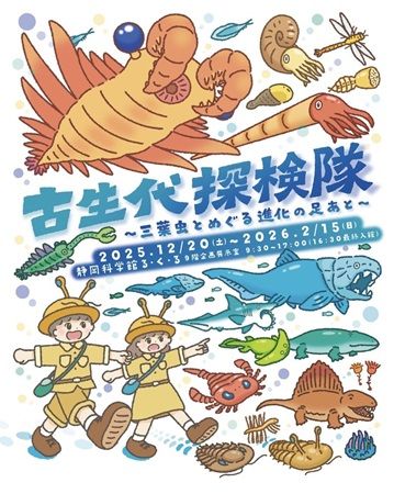 【静岡県静岡市】静岡科学館で企画展「古生代探検隊」開催。恐竜時代以前の生物の進化を展示で紹介