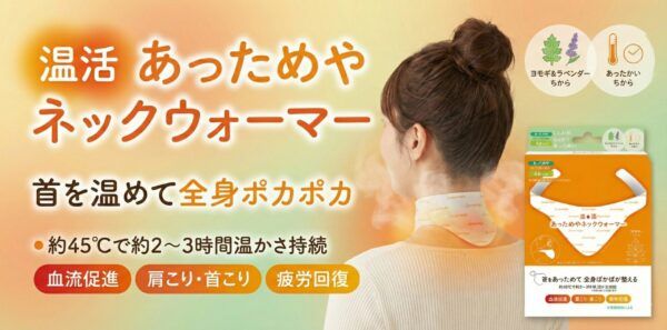 心と体をじんわり整える温活習慣！「あっためやネックウォーマー」新発売